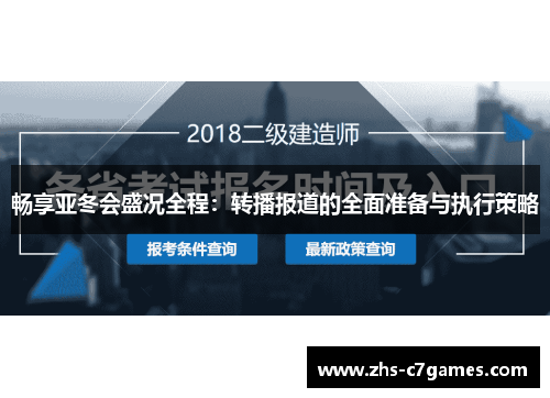 畅享亚冬会盛况全程：转播报道的全面准备与执行策略