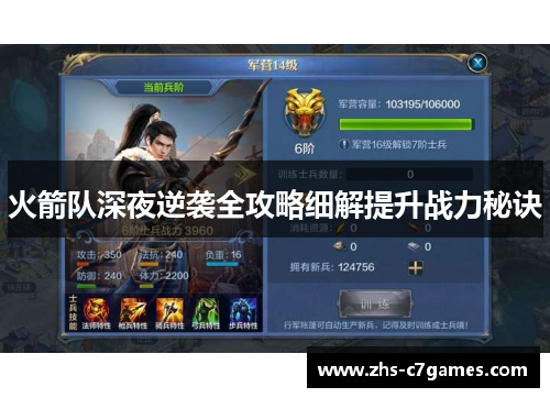 火箭队深夜逆袭全攻略细解提升战力秘诀