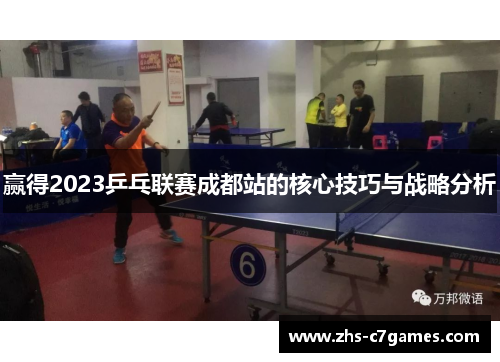 赢得2023乒乓联赛成都站的核心技巧与战略分析