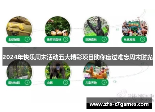 2024年快乐周末活动五大精彩项目助你度过难忘周末时光