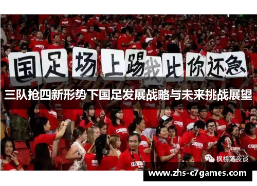 三队抢四新形势下国足发展战略与未来挑战展望