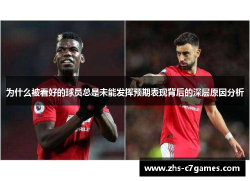 为什么被看好的球员总是未能发挥预期表现背后的深层原因分析