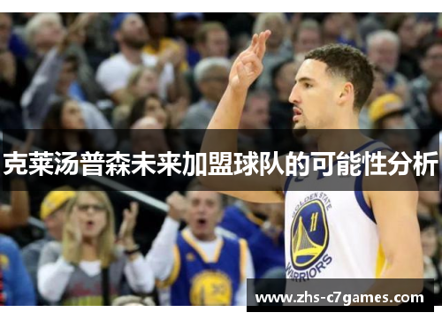 克莱汤普森未来加盟球队的可能性分析