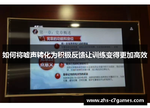 如何将嘘声转化为积极反馈让训练变得更加高效