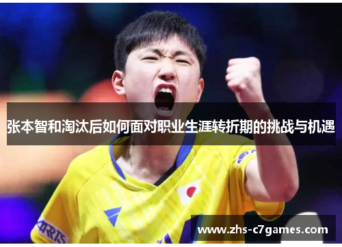 张本智和淘汰后如何面对职业生涯转折期的挑战与机遇