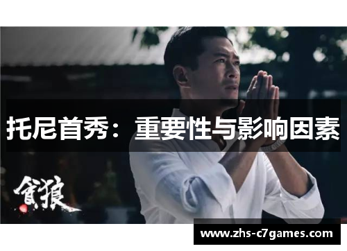 托尼首秀：重要性与影响因素