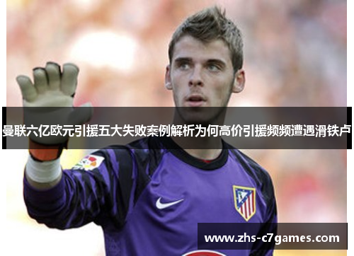 曼联六亿欧元引援五大失败案例解析为何高价引援频频遭遇滑铁卢