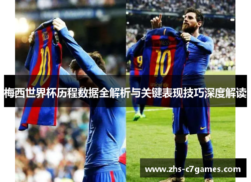 梅西世界杯历程数据全解析与关键表现技巧深度解读
