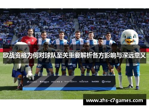 欧战资格为何对球队至关重要解析各方影响与深远意义