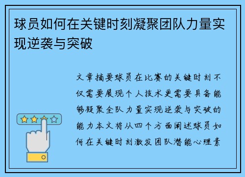 球员如何在关键时刻凝聚团队力量实现逆袭与突破