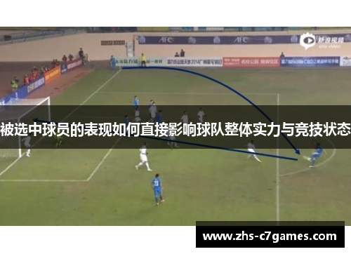 被选中球员的表现如何直接影响球队整体实力与竞技状态