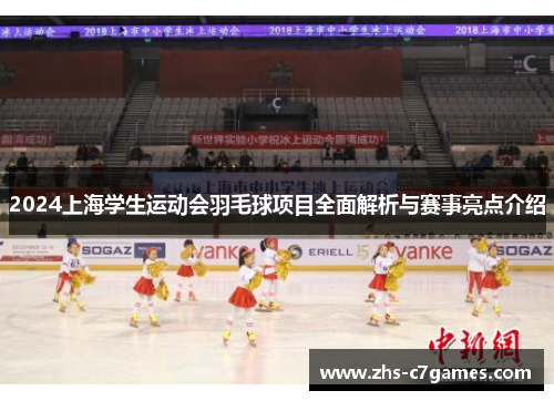 2024上海学生运动会羽毛球项目全面解析与赛事亮点介绍