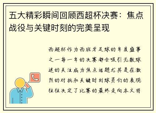 五大精彩瞬间回顾西超杯决赛：焦点战役与关键时刻的完美呈现