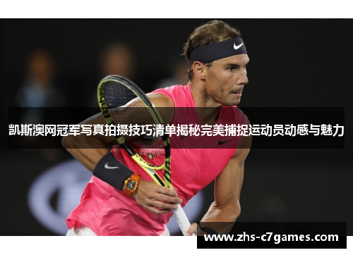 凯斯澳网冠军写真拍摄技巧清单揭秘完美捕捉运动员动感与魅力