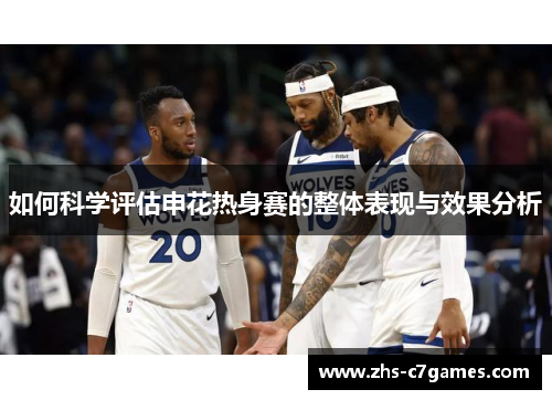 如何科学评估申花热身赛的整体表现与效果分析