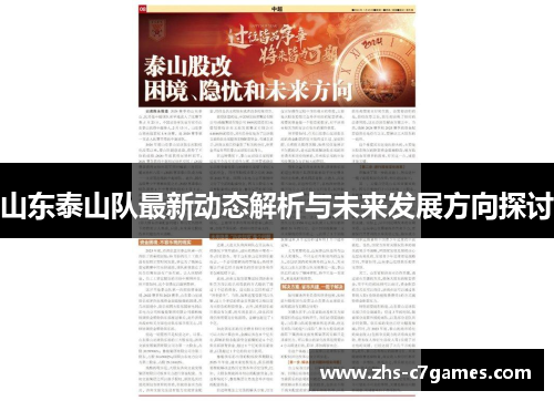 山东泰山队最新动态解析与未来发展方向探讨