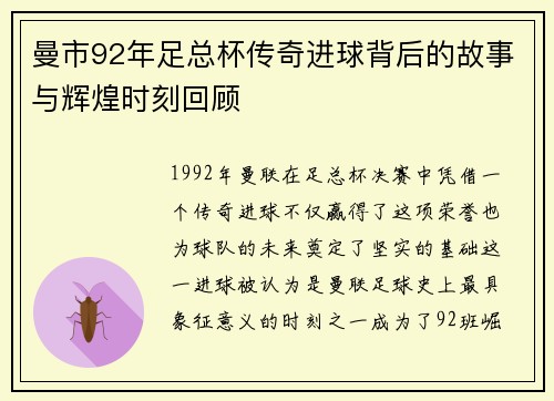 曼市92年足总杯传奇进球背后的故事与辉煌时刻回顾