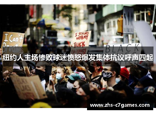 纽约人主场惨败球迷愤怒爆发集体抗议呼声四起 纽约人主场惨败球迷愤怒爆发集体抗议呼声四起
