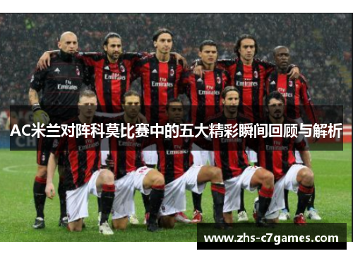 AC米兰对阵科莫比赛中的五大精彩瞬间回顾与解析