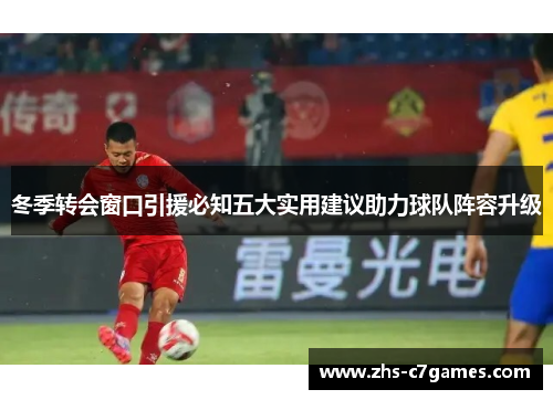 冬季转会窗口引援必知五大实用建议助力球队阵容升级