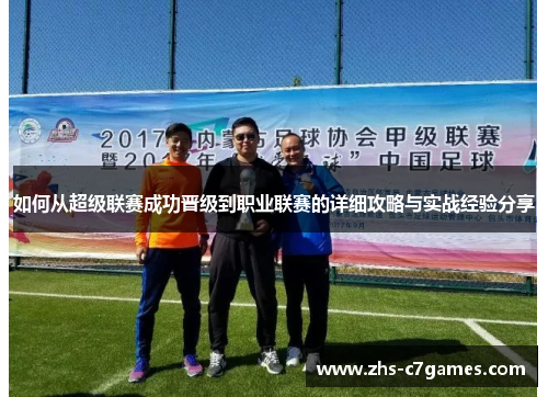 如何从超级联赛成功晋级到职业联赛的详细攻略与实战经验分享