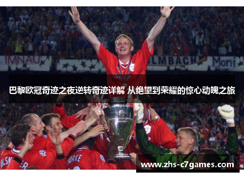 巴黎欧冠奇迹之夜逆转奇迹详解 从绝望到荣耀的惊心动魄之旅
