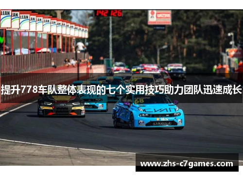 提升778车队整体表现的七个实用技巧助力团队迅速成长