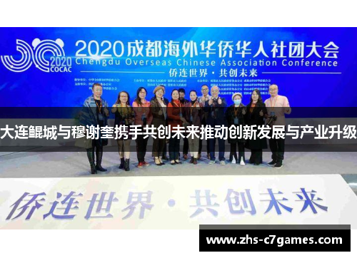 大连鲲城与穆谢奎携手共创未来推动创新发展与产业升级