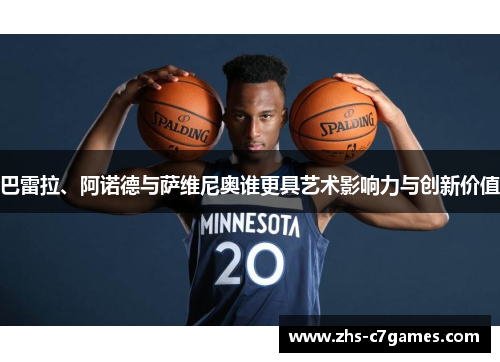 巴雷拉、阿诺德与萨维尼奥谁更具艺术影响力与创新价值