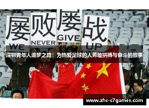 深圳青年人追梦之路：为热爱足球的人勇敢拼搏与奋斗的故事