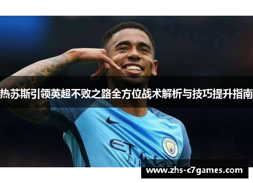 热苏斯引领英超不败之路全方位战术解析与技巧提升指南