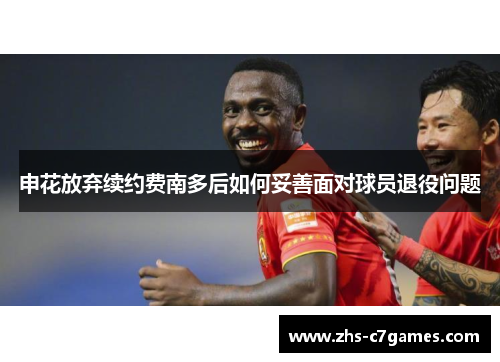 申花放弃续约费南多后如何妥善面对球员退役问题