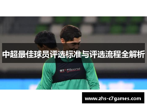 中超最佳球员评选标准与评选流程全解析
