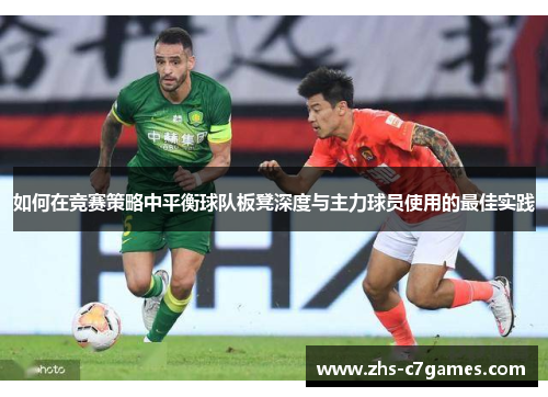 如何在竞赛策略中平衡球队板凳深度与主力球员使用的最佳实践