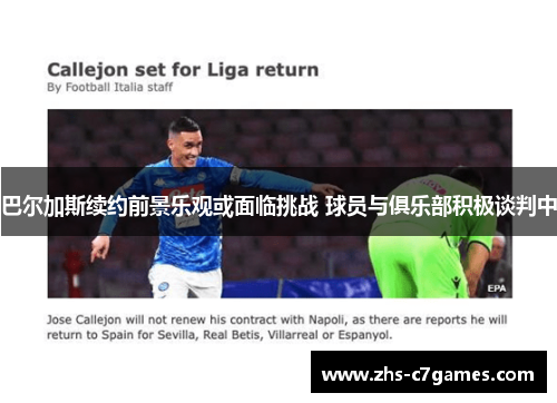 巴尔加斯续约前景乐观或面临挑战 球员与俱乐部积极谈判中