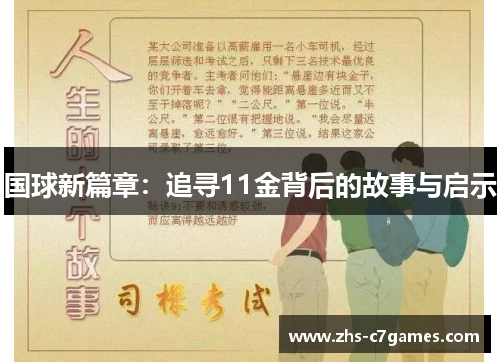 国球新篇章：追寻11金背后的故事与启示