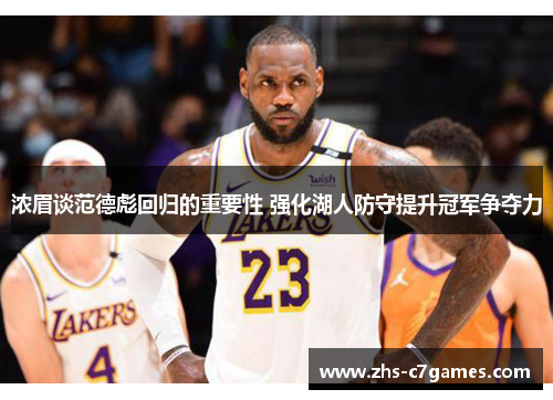 浓眉谈范德彪回归的重要性 强化湖人防守提升冠军争夺力 浓眉谈范德彪回归的重要性 强化湖人防守提升冠军争夺力