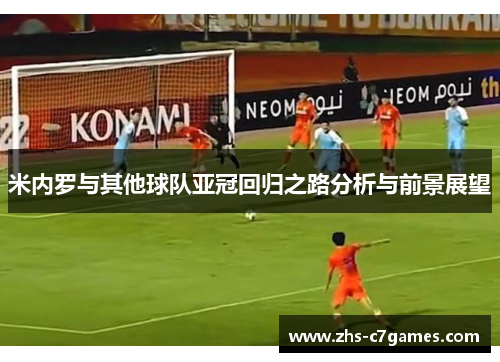 米内罗与其他球队亚冠回归之路分析与前景展望 米内罗与其他球队亚冠回归之路分析与前景展望