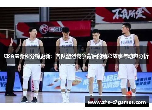 CBA最新积分榜更新：各队激烈竞争背后的精彩故事与动态分析