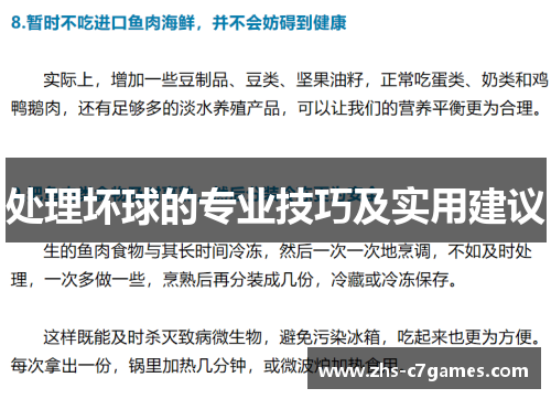 处理坏球的专业技巧及实用建议