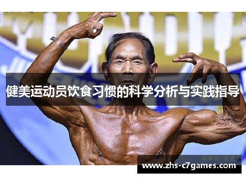 健美运动员饮食习惯的科学分析与实践指导