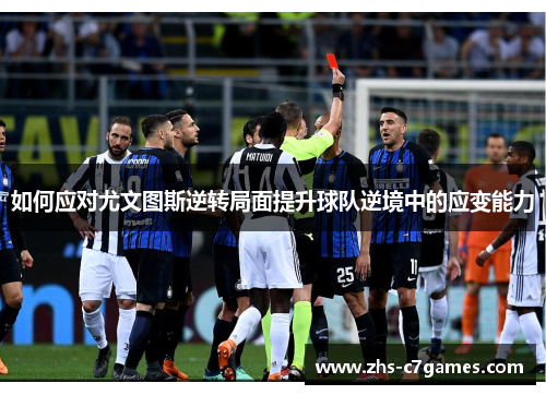 如何应对尤文图斯逆转局面提升球队逆境中的应变能力