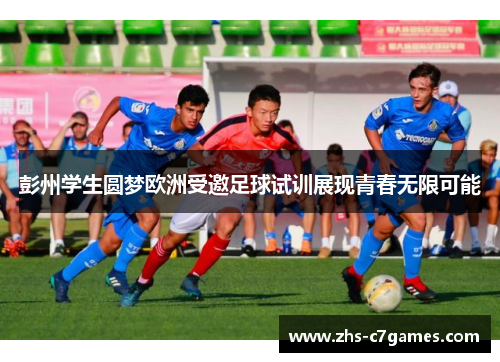 彭州学生圆梦欧洲受邀足球试训展现青春无限可能