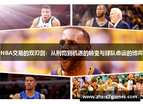 NBA交易的双刃剑：从刑罚到机遇的转变与球队命运的博弈