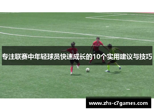 专注联赛中年轻球员快速成长的10个实用建议与技巧