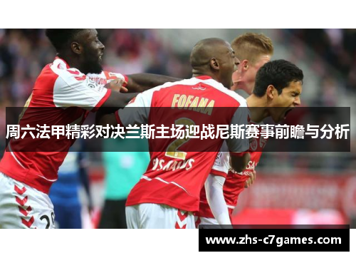周六法甲精彩对决兰斯主场迎战尼斯赛事前瞻与分析