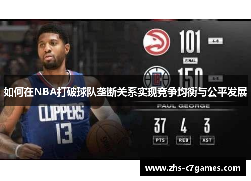 如何在NBA打破球队垄断关系实现竞争均衡与公平发展
