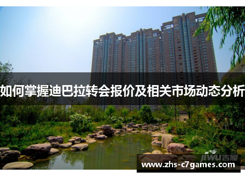 如何掌握迪巴拉转会报价及相关市场动态分析