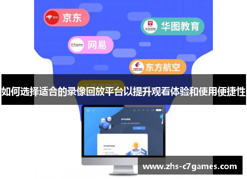 如何选择适合的录像回放平台以提升观看体验和使用便捷性