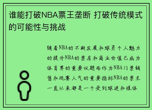 谁能打破NBA票王垄断 打破传统模式的可能性与挑战